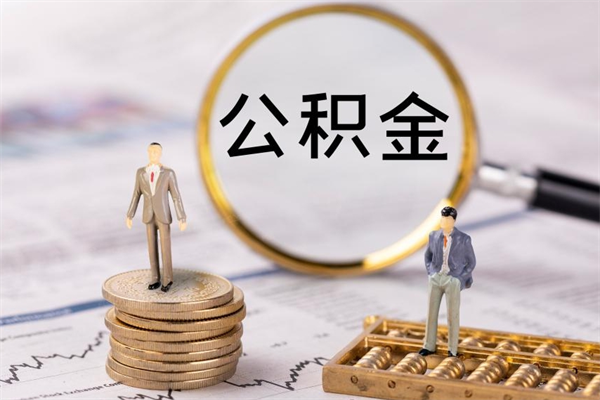 慈利公积金离开取（公积金离职取）