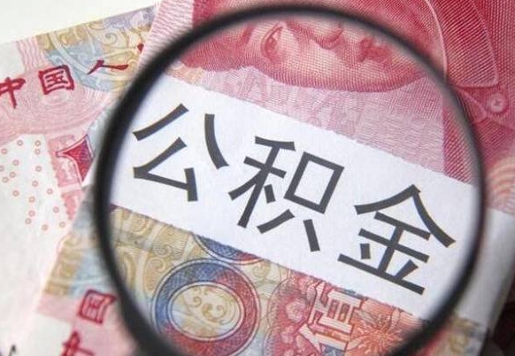 慈利公积金全取（全额取住房公积金）